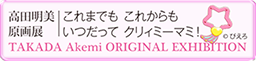 これまでも、これからも、いつだってクリィミーマミ！ 高田明美原画展公式サイト