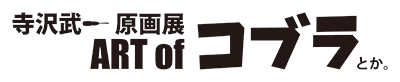 寺沢武一 原画展 ART of コブラとか。