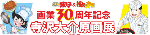 画業30+1周年記念 寺沢大介原画展